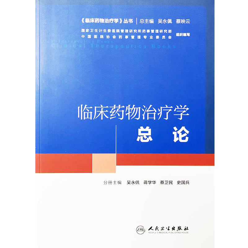 [正版] 临床药物治疗学 总论 临床药物治疗学丛书 吴永佩 蒋学华等主编 人民卫生出版社 临床药学 临床药师参考书籍高清大图