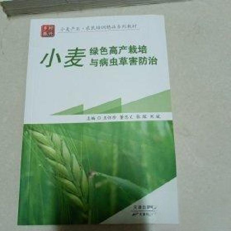正版新书】小麦绿色高产栽培与病虫草害防治王怀珍9787557699710