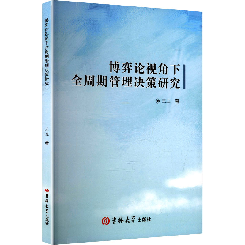 正版新书]博弈论视角下全周期管理决策研究(塑封)王兰 著 著97高清大图