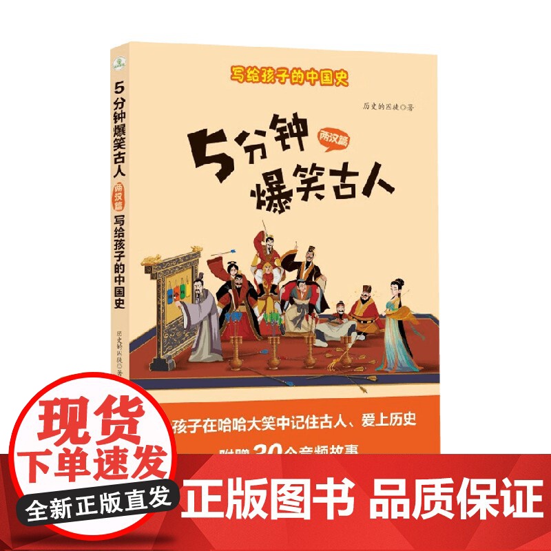 5分钟爆笑古人 两汉篇 历史的囚徒 著 动漫高清大图