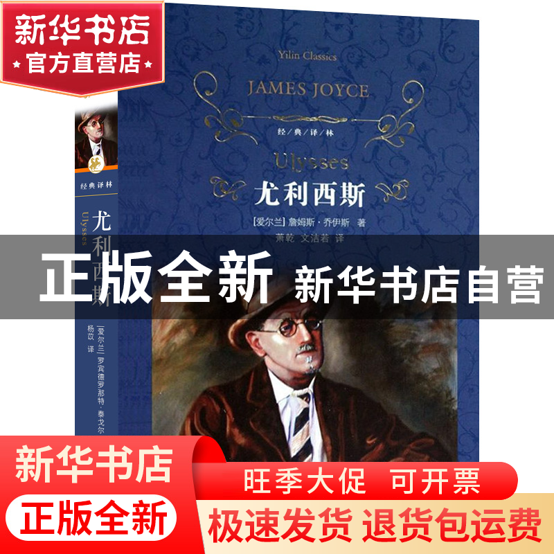 正版 尤利西斯(精)/经典译林 (爱尔兰)詹姆斯·乔伊斯|译者:萧乾//高清大图
