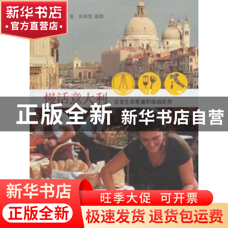 正版 慢活意大利:改变生命能量的瑜伽厨房 张瑜芳著 生活·读书·新