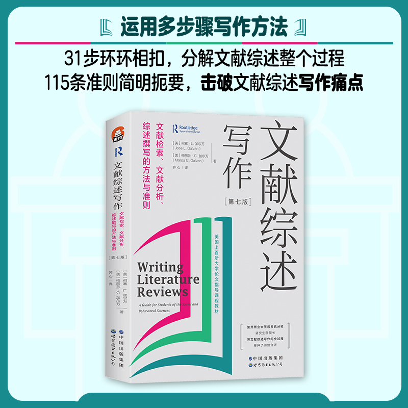 [M]文献综述写作 文献检索、文献分析、综述撰写的方法与准则(第7版)-9787519296599