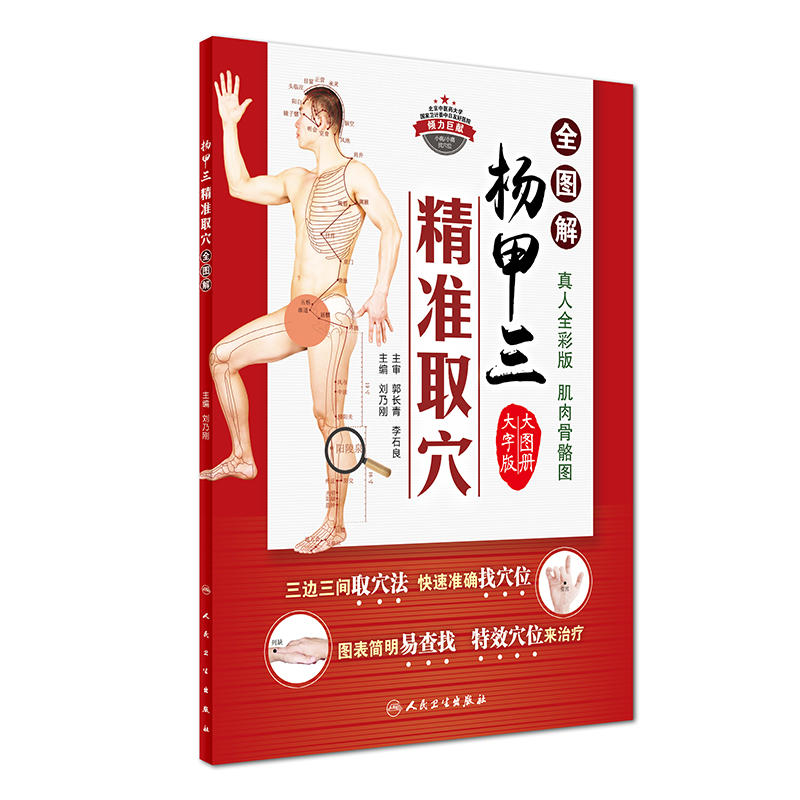 [正版]杨甲三针灸取穴随身查+杨甲三精准取穴全图解(共两本组合套装)全新配图解剖清晰切合临床应用穴位 97871172高清大图