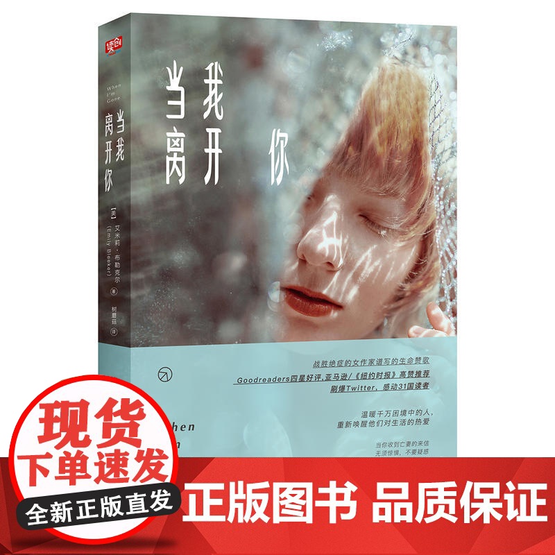 当我离开你 战胜绝症小说家的生命赞歌