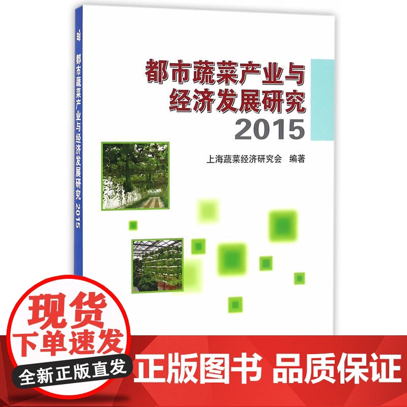 都市蔬菜产业与经济发展研究.2015高清大图