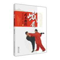 [正版] 峨眉武术教程 吴信良 体育/运动 武术/气功 古传武术翻译 武学功法基本功夫教学入门手册 中国内功健身书籍