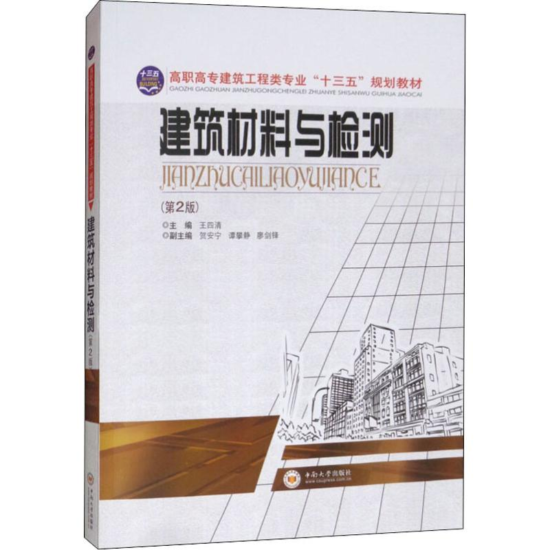 醉染图书建筑材料与检测(第2版)9787548708759高清大图