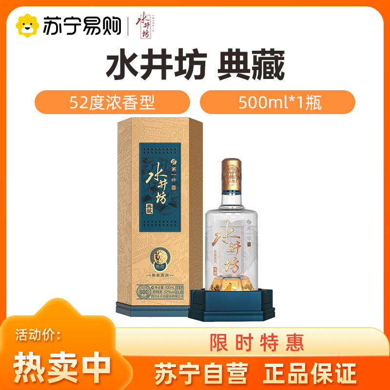 水井坊典藏52度500ml单瓶装浓香型白酒婚宴用酒