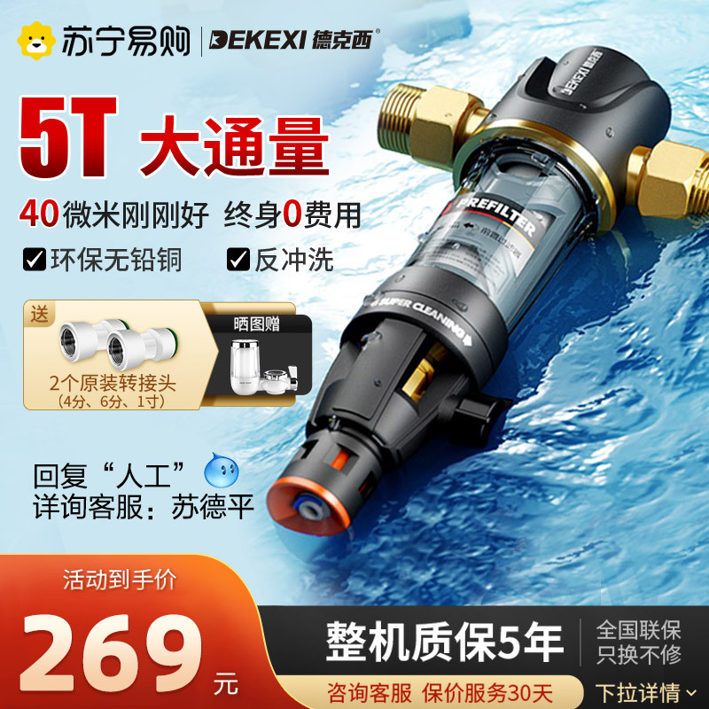 德国德克西DQ-2大流量前置过滤器 家用净水器反冲洗全屋自来水滤水器 5T(自行安装)