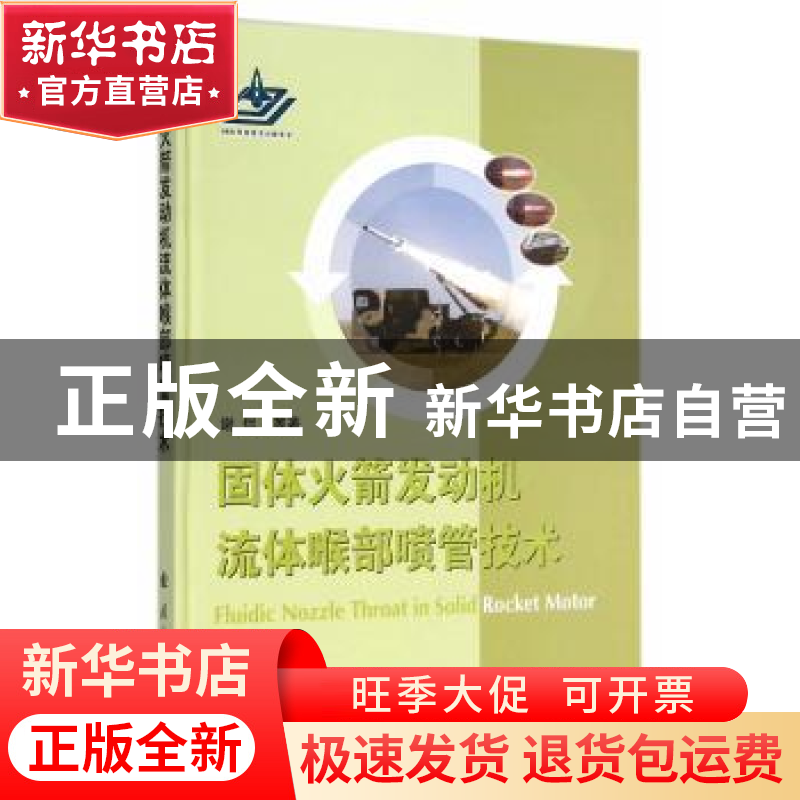 正版 固体火箭发动机流体喉部喷管技术 谢侃【等】著 国防工业出版