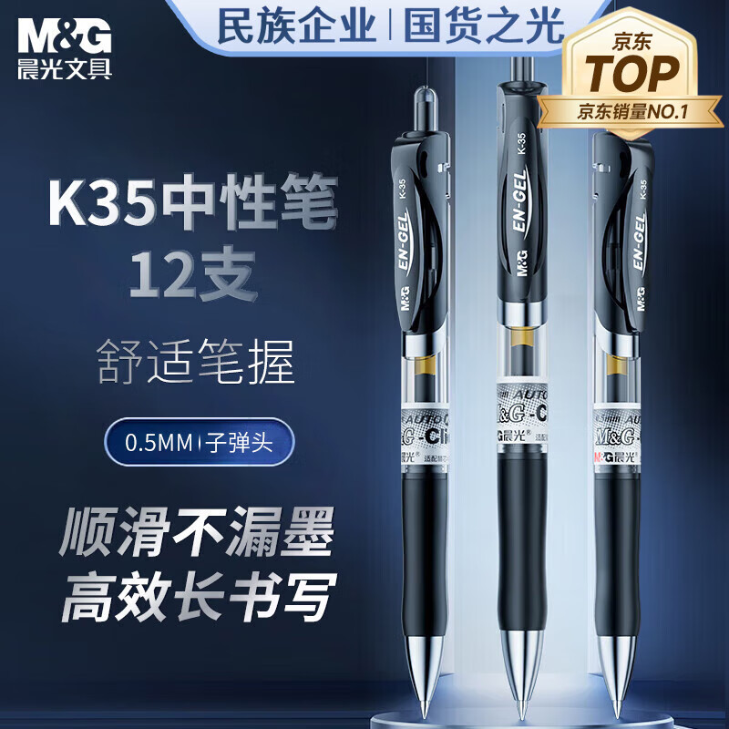 晨光(M&G)按动中性笔办公K35黑0.5高清大图