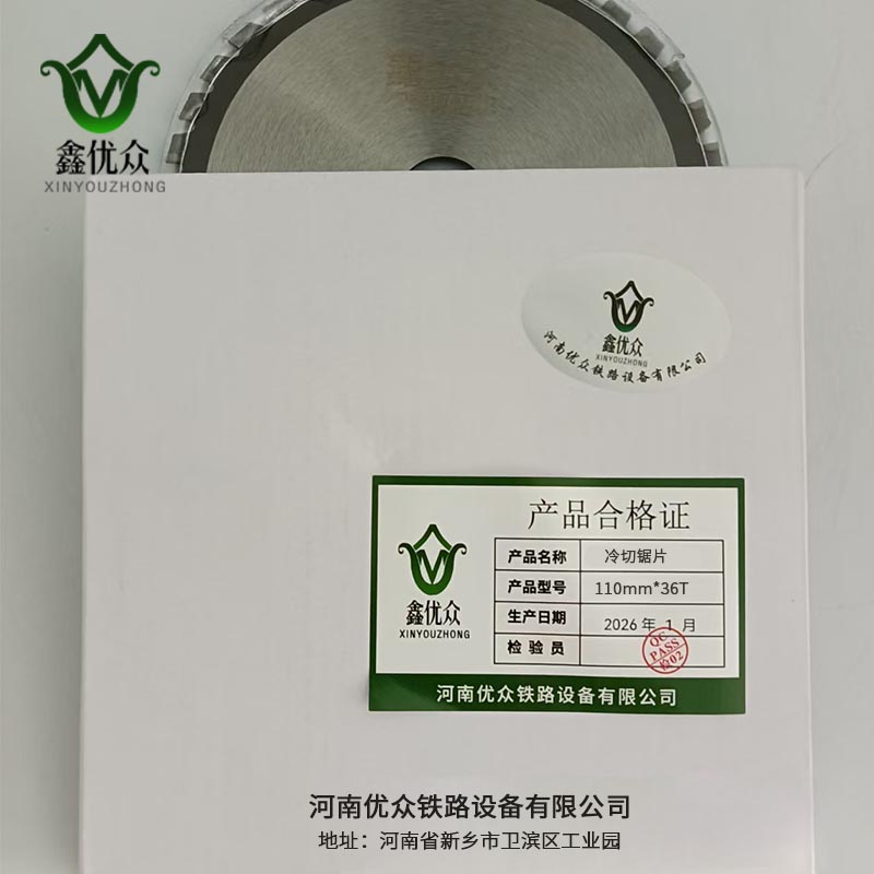 鑫优众 冷切锯片 110mm*36T 片高清大图
