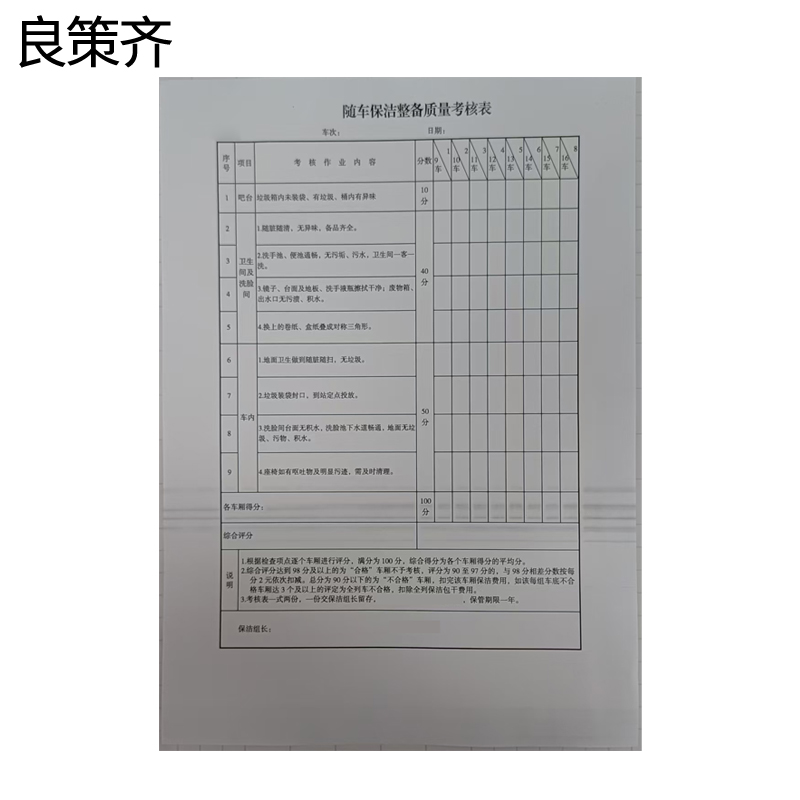 良策齐随车保洁整备质考核表265x190mm本