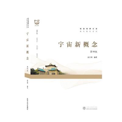 11宇宙新概念978730722068322