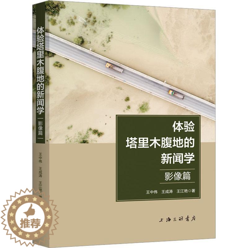 【醉染正版】体验塔里木腹地的新闻学(影像篇)王中伟 社会科学书籍
