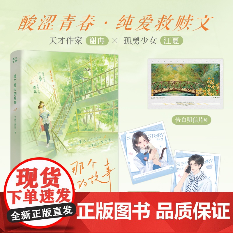 当当特签版[赠告白明信片+主角卡]那个夏天的故事 新锐作家文成三百斤 酸涩青春纯爱救赎文 大陆青春文学校园言情小说正版书高清大图