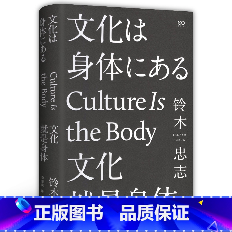 【正版】 当天发货 文化就是身体 修订版 铃木忠志 日本 精装 日本国宝级戏剧大师 导演铃木忠志 一生创作总结 自传书