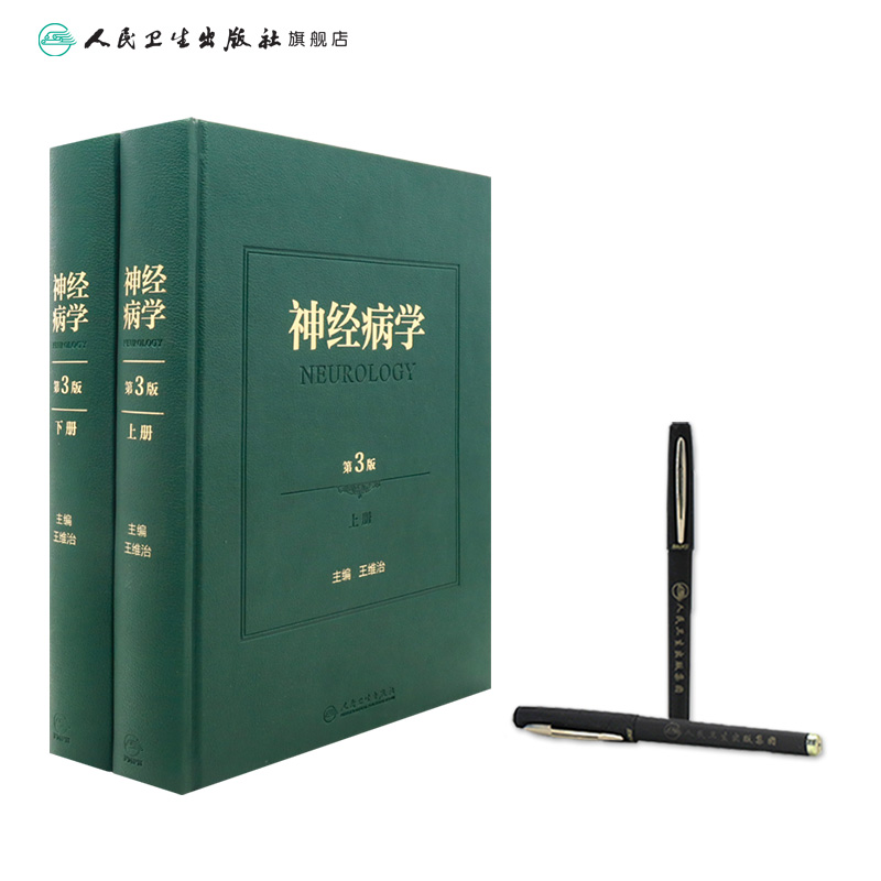 [正版]神经病学第3版神经系统疾病精神情感障碍诊断认神经内科知功能障碍康复学实用神经病学重急症抑郁症精神分裂人民卫生出高清大图