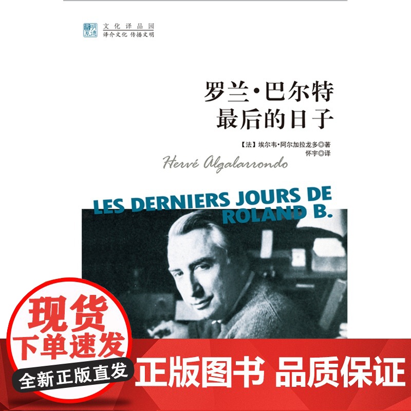 罗兰·巴尔特最后的日子 阿尔加拉龙多 中国人民大学出版社 正版书籍高清大图