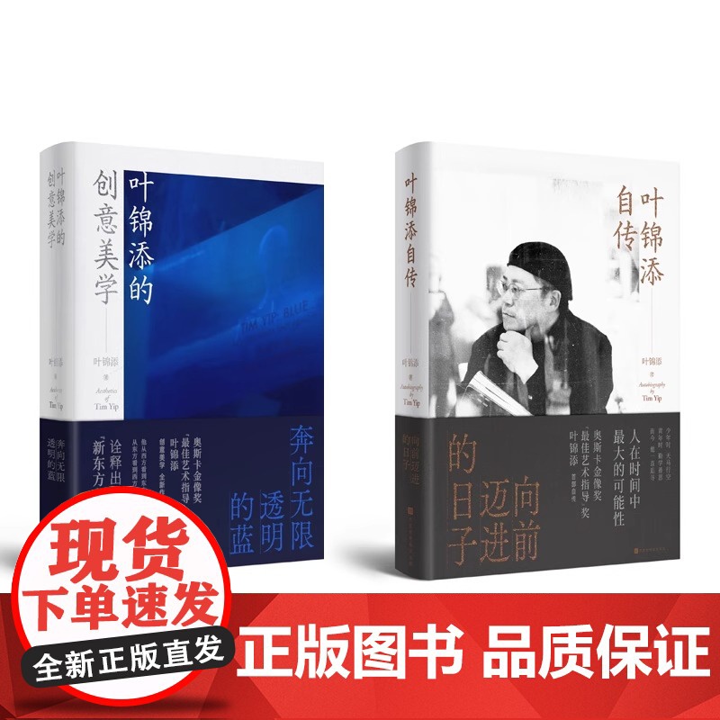 [亲笔签名版]叶锦添的艺术与人生(套装2册):叶锦添自传(签名版)+叶锦添的创意美学普通版叶锦添北京时代华文书局有限公司高清大图