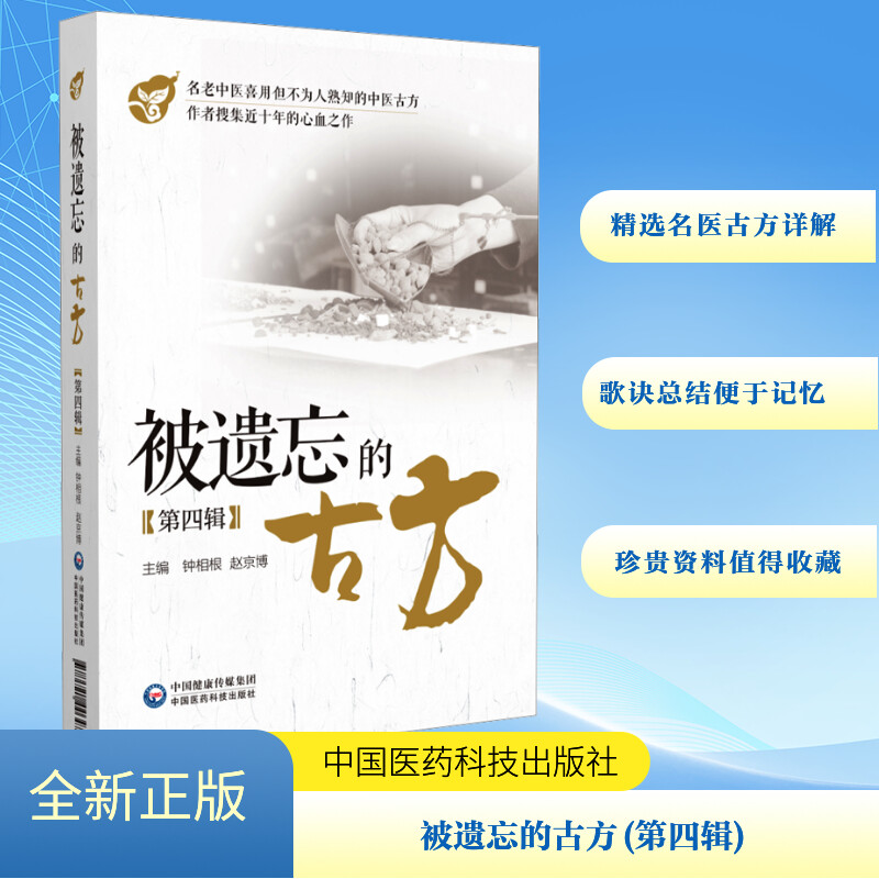 [M]被遗忘的古方(第四辑)-9787521446470高清大图