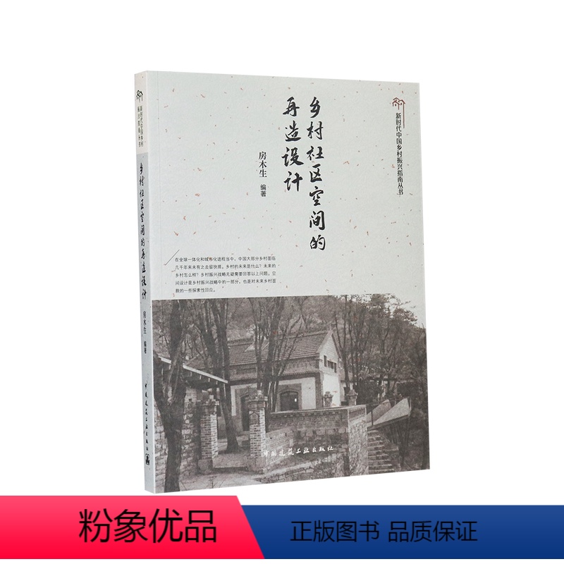 【正版】乡村社区空间的再造设计 新时代中国乡村振兴指南丛书 房木生 编著 再造乡村社区空间乡村的共生主义 中国建筑工业