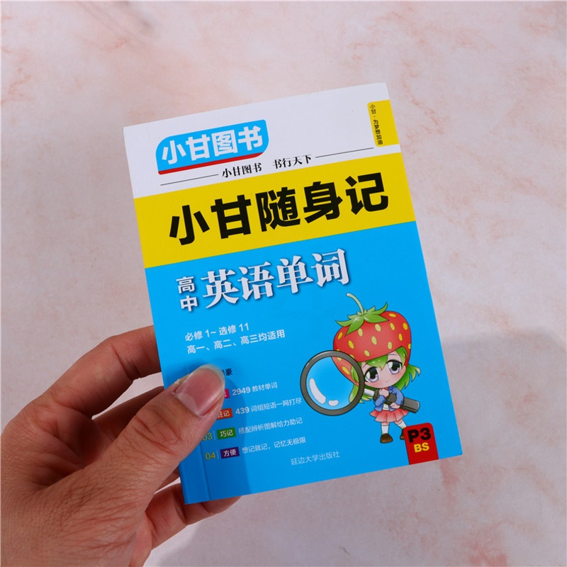 小甘随身记高中英语单词北师版 2021版小甘图书高中英语单词随身记必修1--选修11 北师版 BS 小甘高中随身记高一高