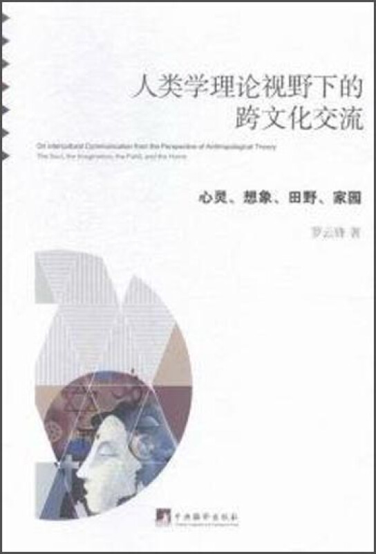 [醉染正版]人类学理论视野下的跨文化交流 心灵 想象 田野 家园 中央编译出版社高清大图