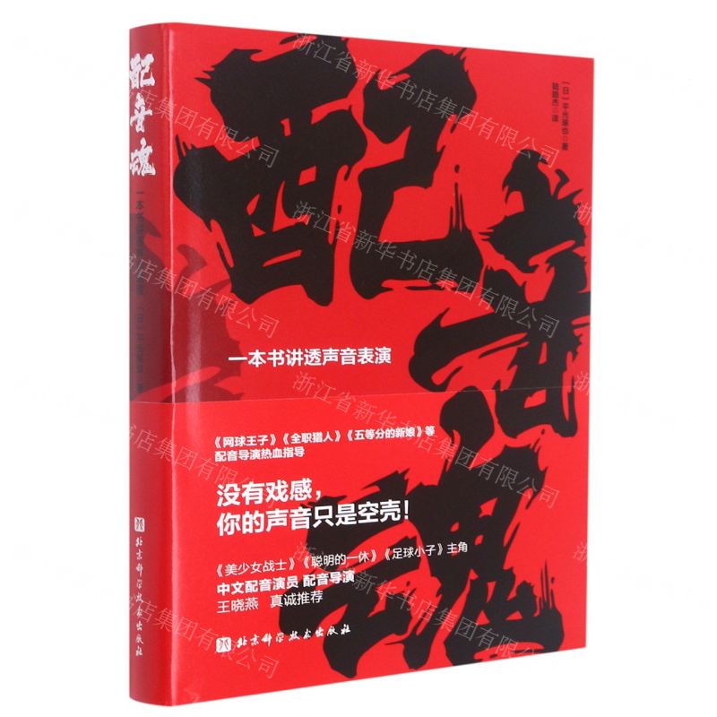 [N]配音魂(附经典台词本一本书讲透声音表演)(精)-9787571420413高清大图