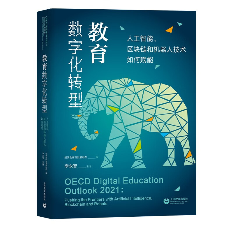 [正版]教育数字化转型人工智能区块链和机器人技术如何赋能教育机构与系统的管理提高教学效率与效果上海教育出版社高清大图