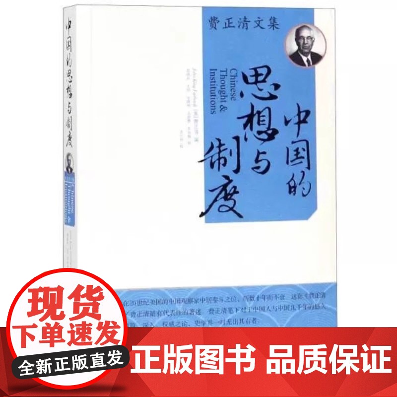 费正清文集:中国的思想与制度(美)费正清 世界知识出版社9787501232086商城正版高清大图
