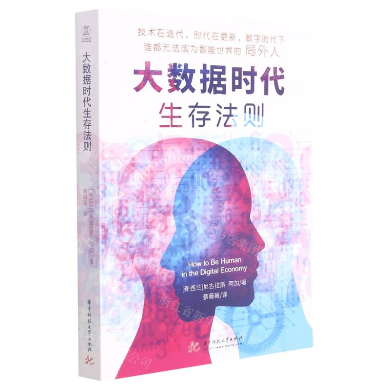 【N】大数据时代生存法则-9787568072427