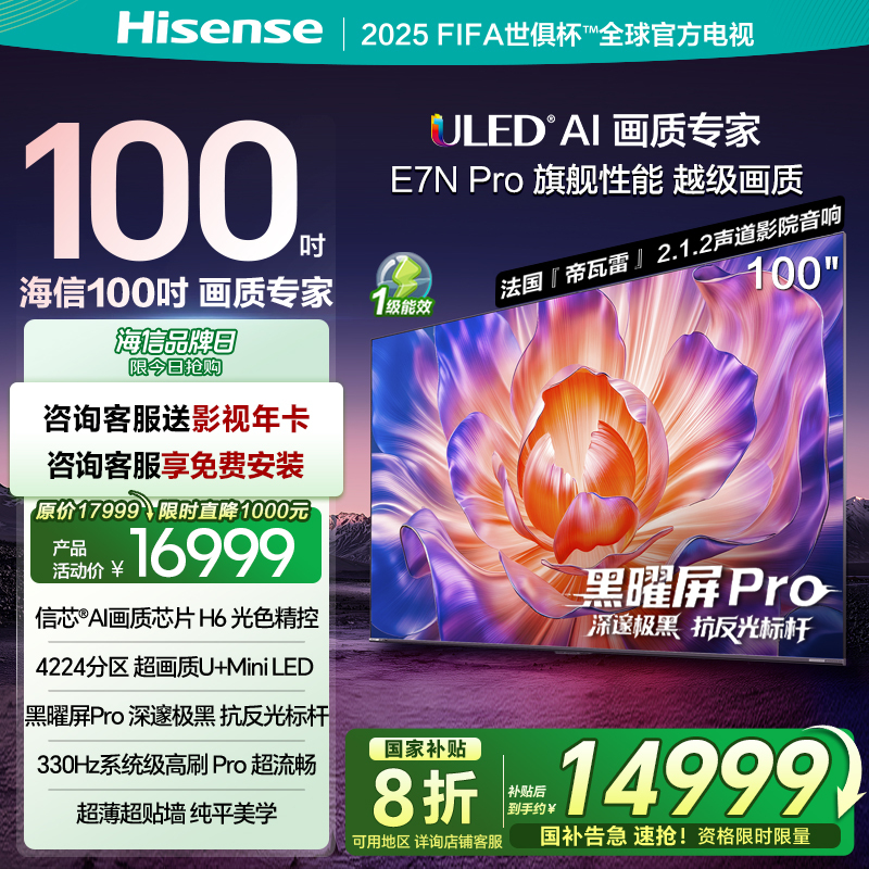 海信电视E7N Pro 100英寸 U+MiniLED 黑耀屏Pro 以旧换新电视机