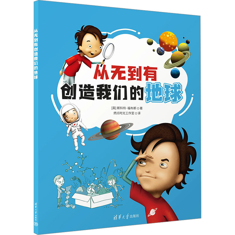 [M]从无到有创造我们的地球-9787302660583高清大图