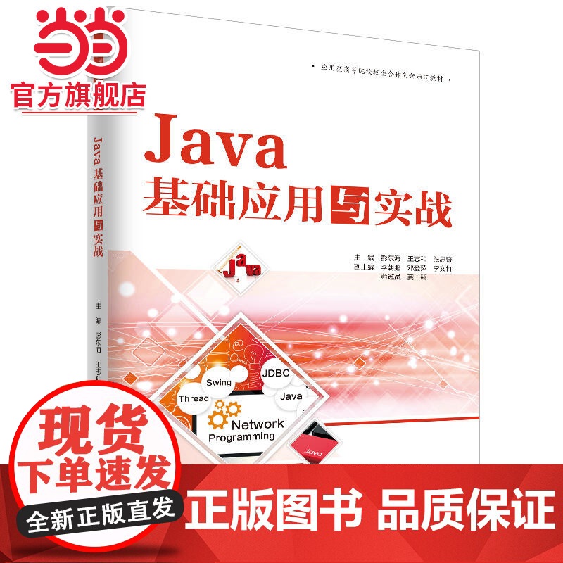Java基础应用与实战(应用型高等院校校企合作创新示范教材)高清大图