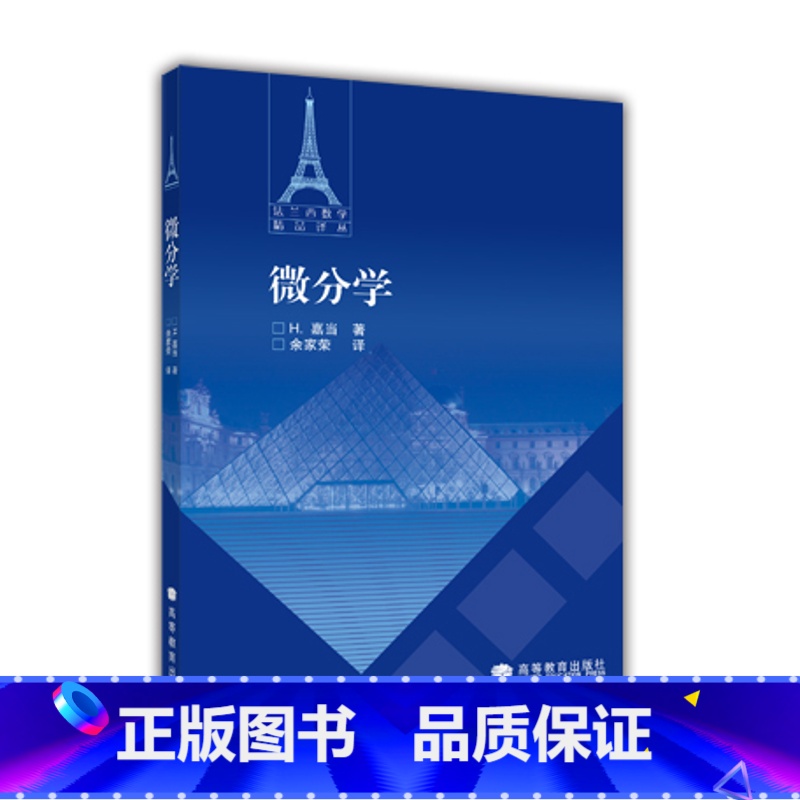 [正版]微分学H. 嘉当 著,余家荣 译9787040251562 高等教育出版社