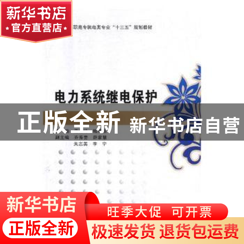 正版 电力系统继电保护 段秀玲,杨耀东主编 西安电子科技大学出
