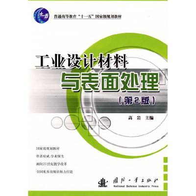 11工业设计材料与表面处理(第2版)978711805905222