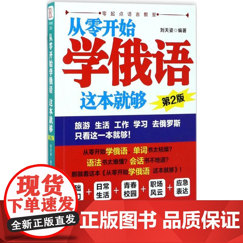 从零开始学俄语,这本就够 中国纺织出版社有限公司 刘天姿 编著 著