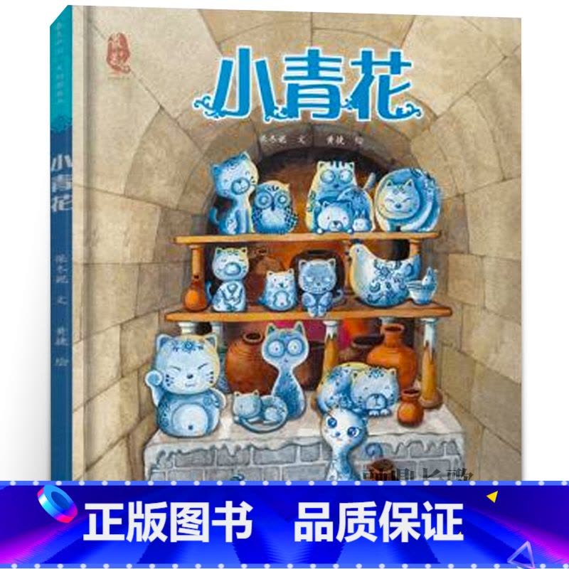 小青花 [正版]小青花书 精装人教版 二年级上册小学生必读课外书阅读书籍 美中国系列图画书 儿童绘本故事书 人民教育出版图片