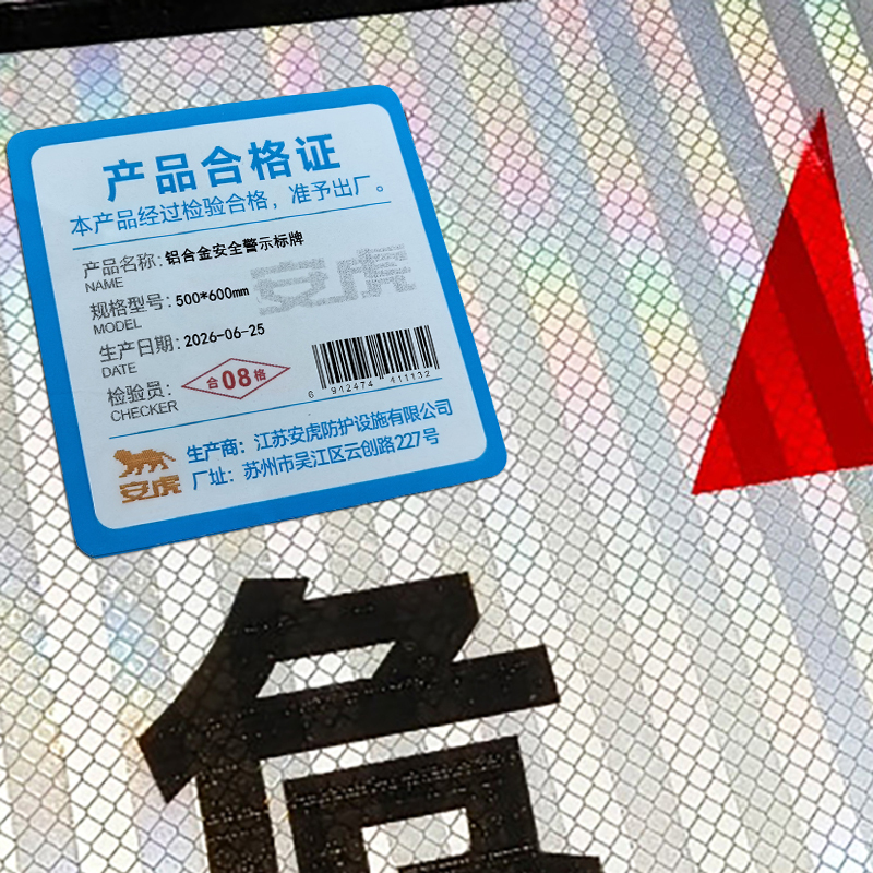 安虎 铝合金安全警示标牌 500*600mm 张高清大图