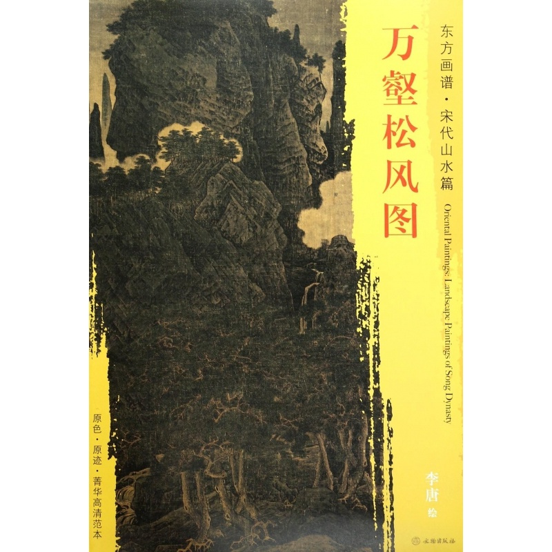 [正版]万壑松风图/东方画谱