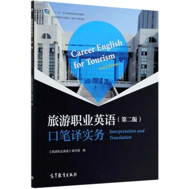 醉染图书旅游职业英语(第2版)口笔译实务9787040549256高清大图