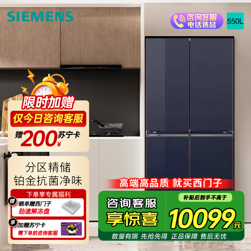 西门子550L全新博纳臻鲜十字门冰箱玻璃面板风冷无霜铂金抗菌净味纤薄设计1级能效变频节能 湖蕴蓝KC82EA656C