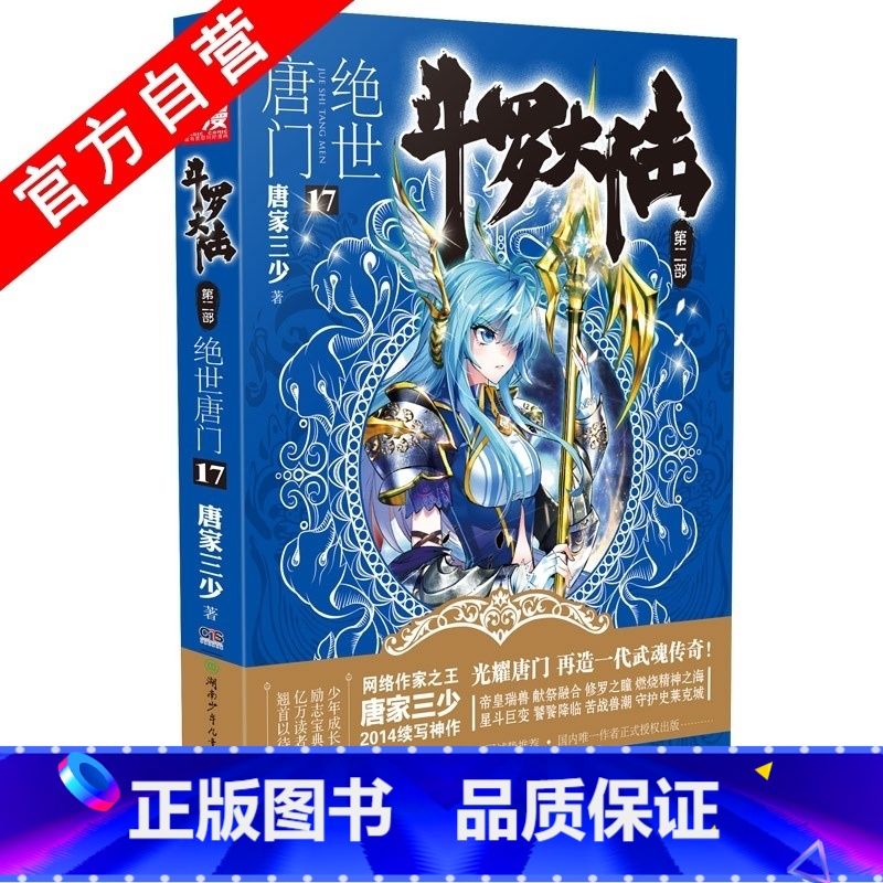 【正版】 斗罗大陆第二部绝世唐门17 天火大道 狂神 唐家三少 网络玄幻小说全集之斗罗大陆2绝世唐门小说17龙王传说