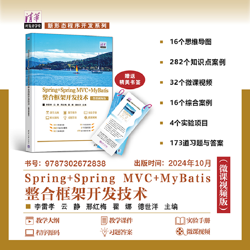 正版新书]Spring+Spring MVC+MyBatis整合框架开发技术(微课视频高清大图