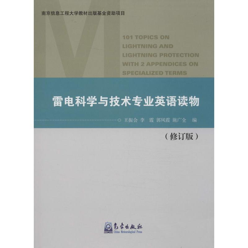 正版新书]雷电科学与技术专业英语读物(修订版)王振会97875029高清大图