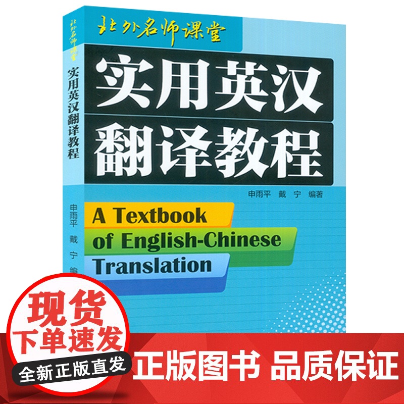正版 实用英汉翻译教程 申雨平 戴宁编 北外名师课堂 大学英语专业三四年级学生翻译教材英汉翻译实务技巧书外语教学与研究高清大图