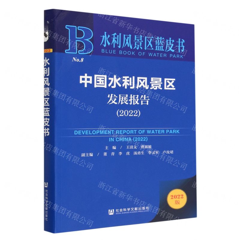 [N]中国水利风景区发展报告(2022)/水利风景区蓝皮书-9787522810614高清大图